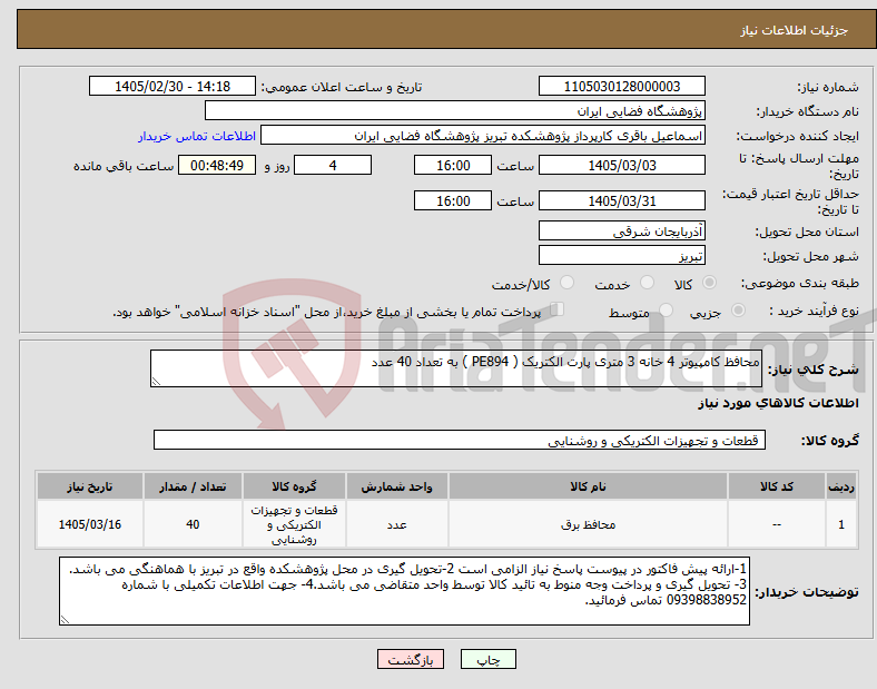 تصویر کوچک آگهی نیاز کالا-محافظ کامپیوتر 4 خانه 3 متری پارت الکتریک ( PE894 ) به تعداد 40 عدد