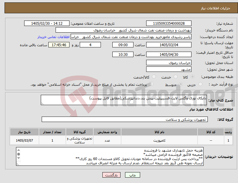 تصویر کوچک آگهی نیاز کالا-دایکال نوری وگلس لایت،فسرپیلیت،پیش بند،دندانپزشکی(مطابق فایل پیوست)