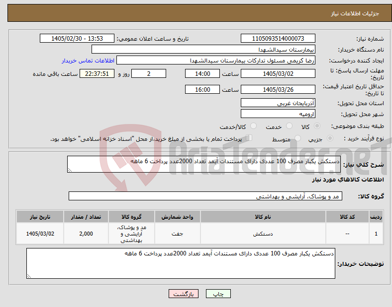 تصویر کوچک آگهی نیاز کالا-دستکش یکبار مصرف 100 عددی دارای مستندات آیمد تعداد 2000عدد پرداخت 6 ماهه