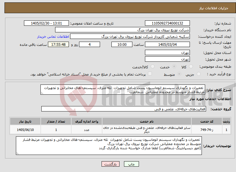تصویر کوچک آگهی نیاز خدمات- تعمیرات و نگهداری سیستم اتوماسیون پست شامل تجهیزات تله متری، سیستم¬های مخابراتی و تجهیزات مرتبط فشار متوسط در محدوده عملیاتی شمالغرب