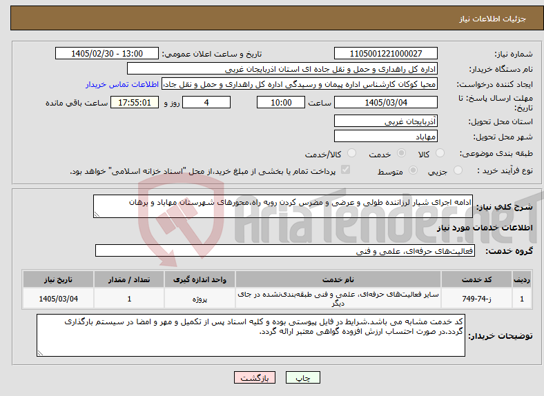 تصویر کوچک آگهی نیاز خدمات-ادامه اجرای شیار لرزاننده طولی و عرضی و مضرس کردن رویه راه،محورهای شهرستان مهاباد و برهان