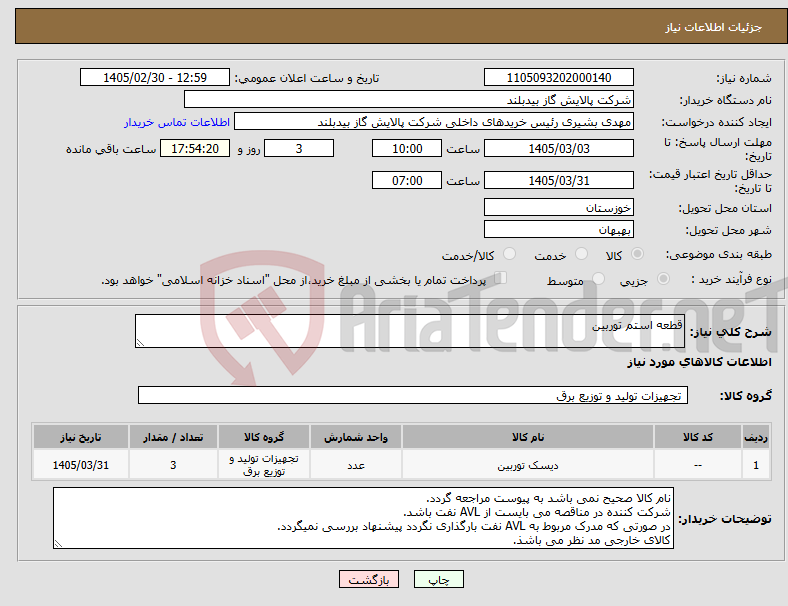 تصویر کوچک آگهی نیاز کالا-قطعه استم توربین