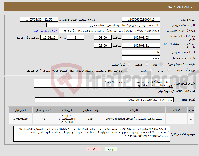 تصویر کوچک آگهی نیاز کالا- CRP آزمایشگاهی بایورکس تعداد : 40 جعبه جهت بیمارستان سیدالشهدا