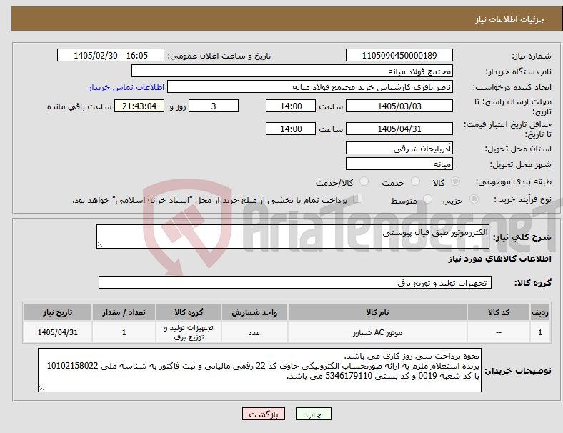 تصویر کوچک آگهی نیاز کالا-الکتروموتور طبق فیال پیوستی