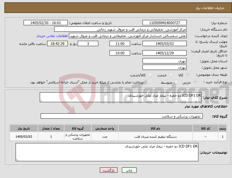 تصویر کوچک آگهی نیاز کالا-ICD DF1 DR دو حفره - بیمار مراد علی خورشیدی
