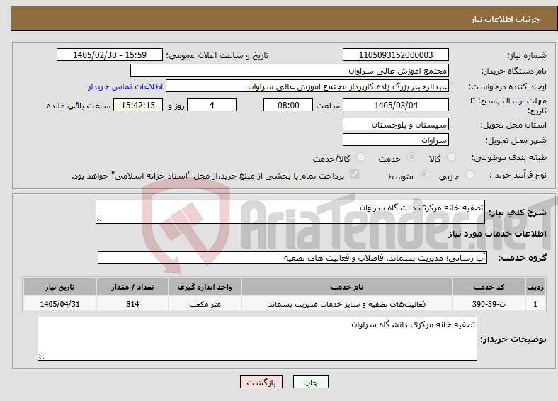 تصویر کوچک آگهی نیاز خدمات-تصفیه خانه مرکزی دانشگاه سراوان