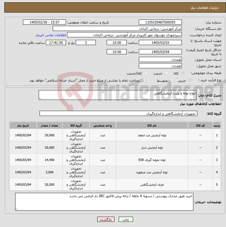 تصویر کوچک آگهی نیاز کالا-انواع لوله و پلیت آزمایشگاهی