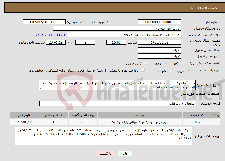 تصویر کوچک آگهی نیاز خدمات-جمع آوری رک ایستاده طبقه اول به طبقه دوم و نصب مینی رک و فیبر نوری (( بازدید الزامی)) قیمت بدون بازدید نامعتبر است و ابطال خواهد شد.