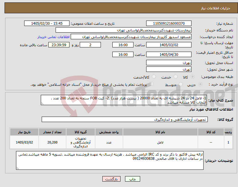 تصویر کوچک آگهی نیاز کالا-1- لامل 24 در 24 شیشه ای به تعداد 20000 ( بیست هزار عدد) .2- کیت FOB سنجه به تعداد 200 عدد . انتخاب کالا مشابه میباشد 