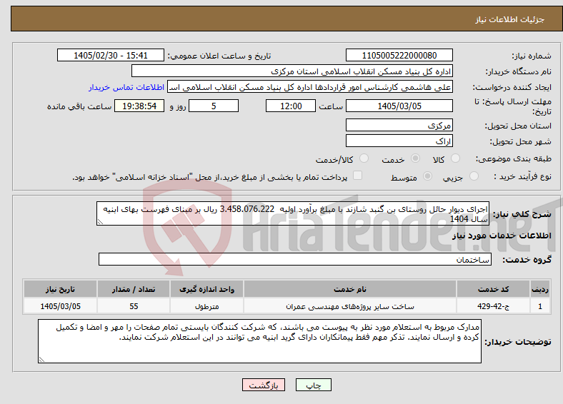 تصویر کوچک آگهی نیاز خدمات-اجرای دیوار حائل روستای بن گنبد شازند با مبلغ برآورد اولیه 3.458.076.222 ریال بر مبنای فهرست بهای ابنیه سال 1404