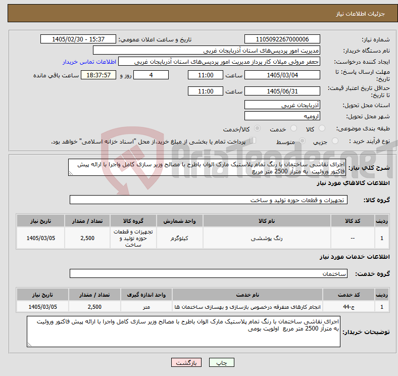 تصویر کوچک آگهی نیاز خدمت/کالا-اجرای نقاشی ساختمان با رنگ تمام پلاستیک مارک الوان باطرح با مصالح وزیر سازی کامل واجرا با ارائه پیش فاکتور وروئیت به مترآز 2500 متر مربع