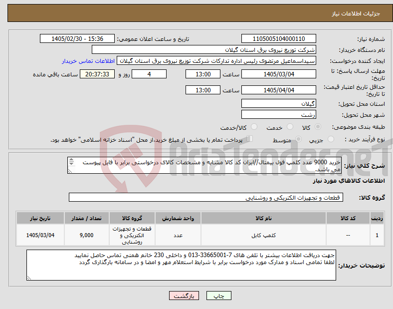تصویر کوچک آگهی نیاز کالا-خرید 9000 عدد کلمپ فول بیمتال//ایران کد کالا مشابه و مشخصات کالای درخواستی برابر با فایل پیوست می باشد. 
