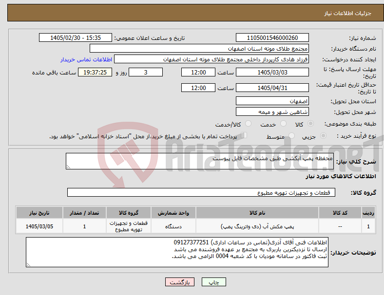 تصویر کوچک آگهی نیاز کالا-محفظه پمپ آبکشی طبق مشخصات فایل پیوست