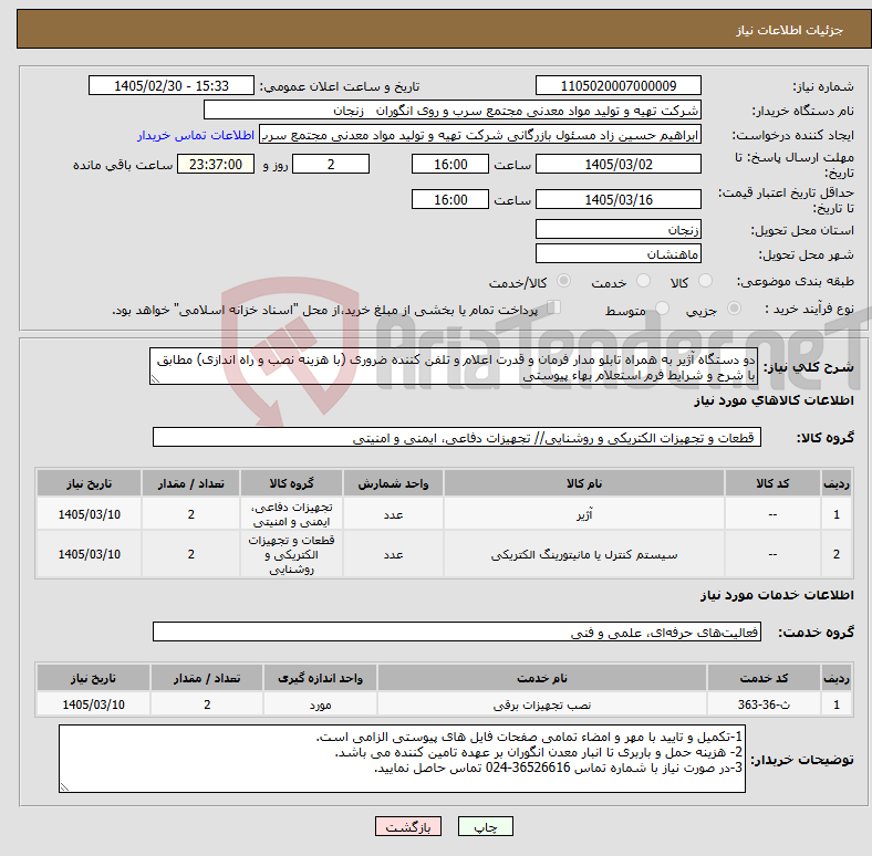 تصویر کوچک آگهی نیاز خدمت/کالا-دو دستگاه آژیر به همراه تابلو مدار فرمان و قدرت اعلام و تلفن کننده ضروری (با هزینه نصب و راه اندازی) مطابق با شرح و شرایط فرم استعلام بهاء پیوستی