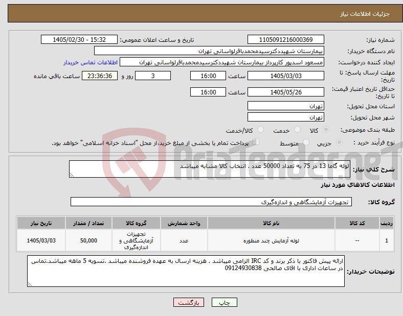 تصویر کوچک آگهی نیاز کالا-لوله گاما 13 در 75 به تعداد 50000 عدد . انتخاب کالا مشابه میباشد