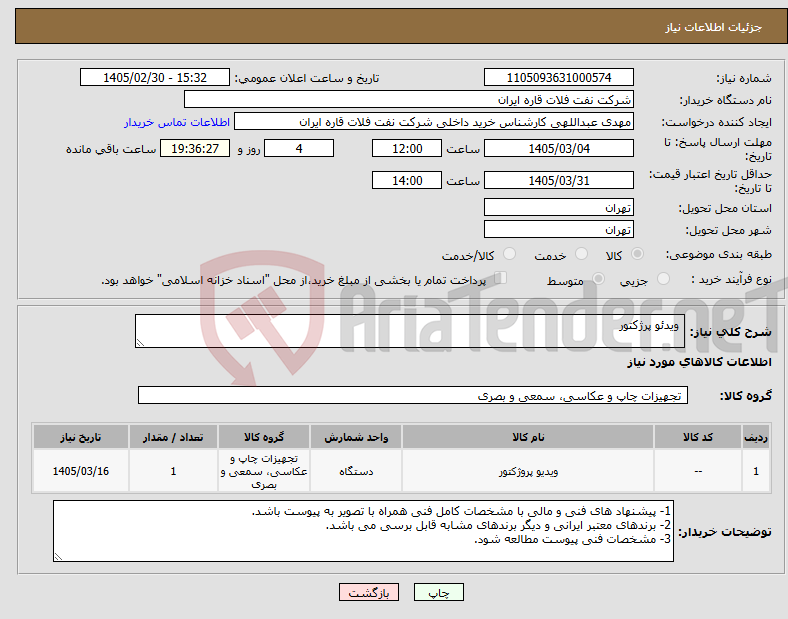 تصویر کوچک آگهی نیاز کالا- ویدئو پرژکتور