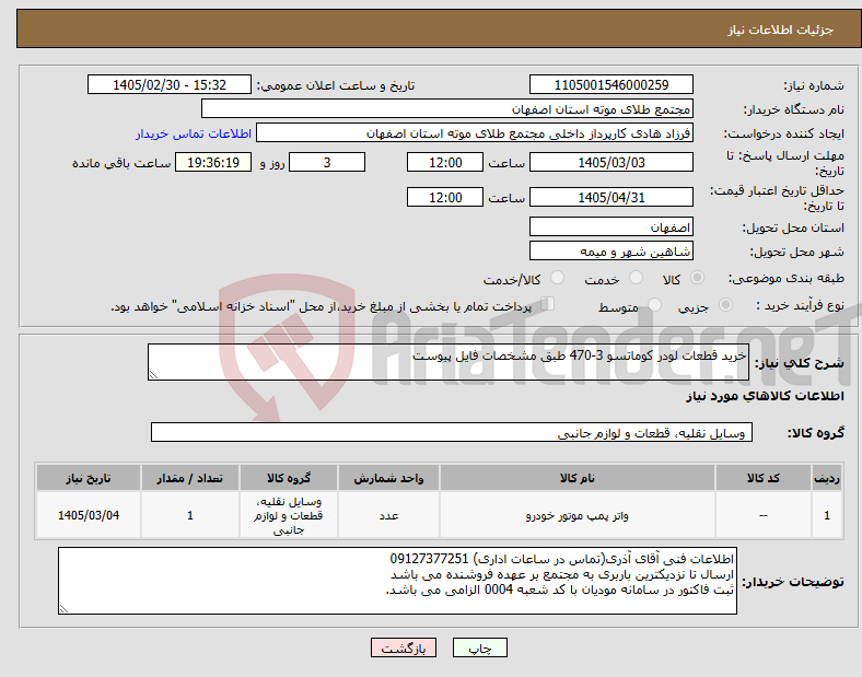 تصویر کوچک آگهی نیاز کالا-خرید قطعات لودر کوماتسو 3-470 طبق مشخصات فایل پیوست