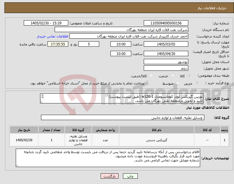 تصویر کوچک آگهی نیاز کالا-توربین گیربکس لودر کوماتسومدل w120-1 (طبق لیست پیوست) تایید و تحویل درمنطقه نفتی بهرگان می باشد. مشخصات فنی و پیش فاکتور ضمیمه گردد.