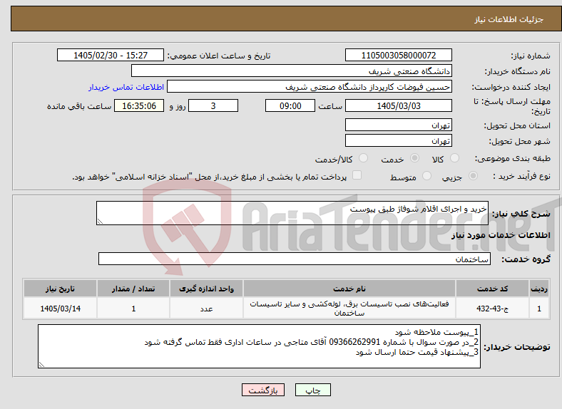 تصویر کوچک آگهی نیاز خدمات-خرید و اجرای اقلام شوفاژ طبق پیوست