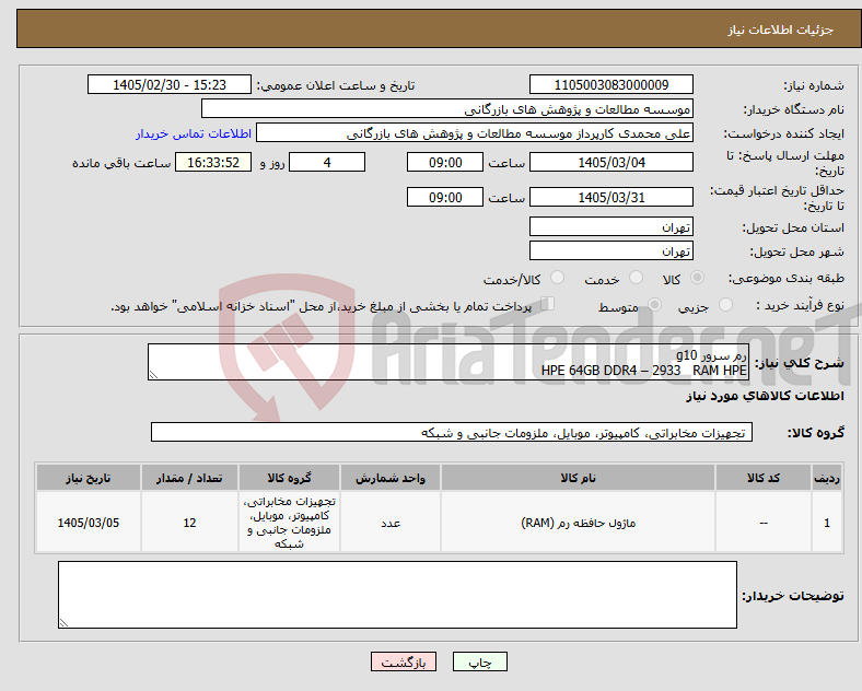تصویر کوچک آگهی نیاز کالا-رم سرور g10 RAM HPE HPE 64GB DDR4 – 2933 