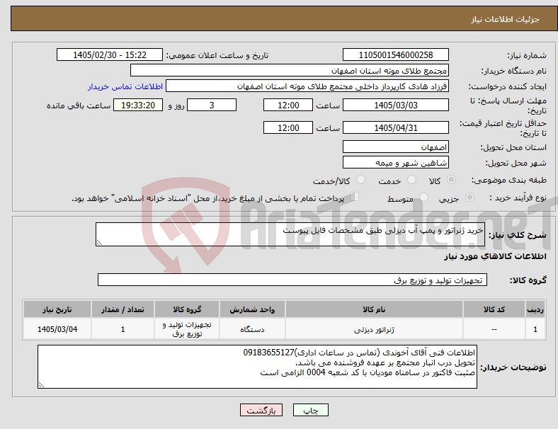 تصویر کوچک آگهی نیاز کالا-خرید ژنراتور و پمپ آب دیزلی طبق مشخصات فایل پیوست