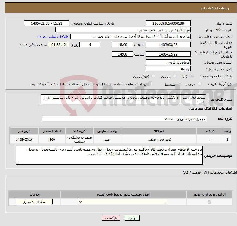 تصویر کوچک آگهی نیاز کالا-سوند فولی سه راه لاتکس باتوجه به توصیفی بودن درخواست، قیمت گذاری براساس شرح فایل پیوستی می باشد