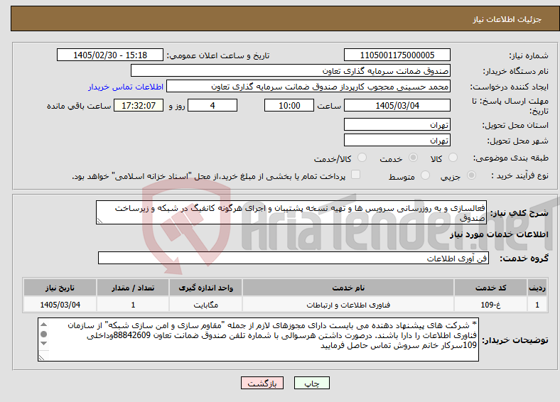 تصویر کوچک آگهی نیاز خدمات-فعالسازی و به روزرسانی سرویس ها و تهیه نسخه پشتیبان و اجرای هرگونه کانفیگ در شبکه و زیرساخت صندوق