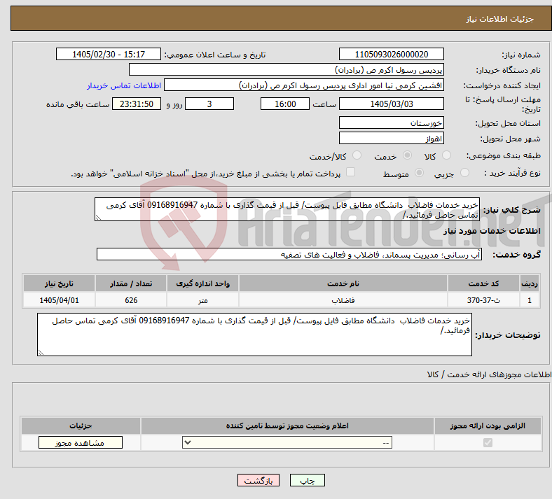 تصویر کوچک آگهی نیاز خدمات-خرید خدمات فاضلاب دانشگاه مطابق فایل پیوست/ قبل از قیمت گذاری با شماره 09168916947 آقای کرمی تماس حاصل فرمائید./