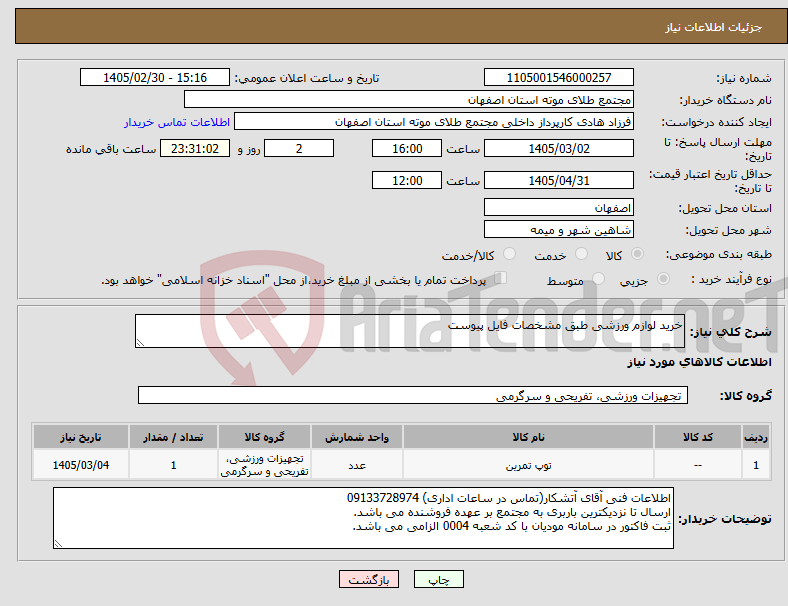 تصویر کوچک آگهی نیاز کالا-خرید لوازم ورزشی طبق مشخصات فایل پیوست