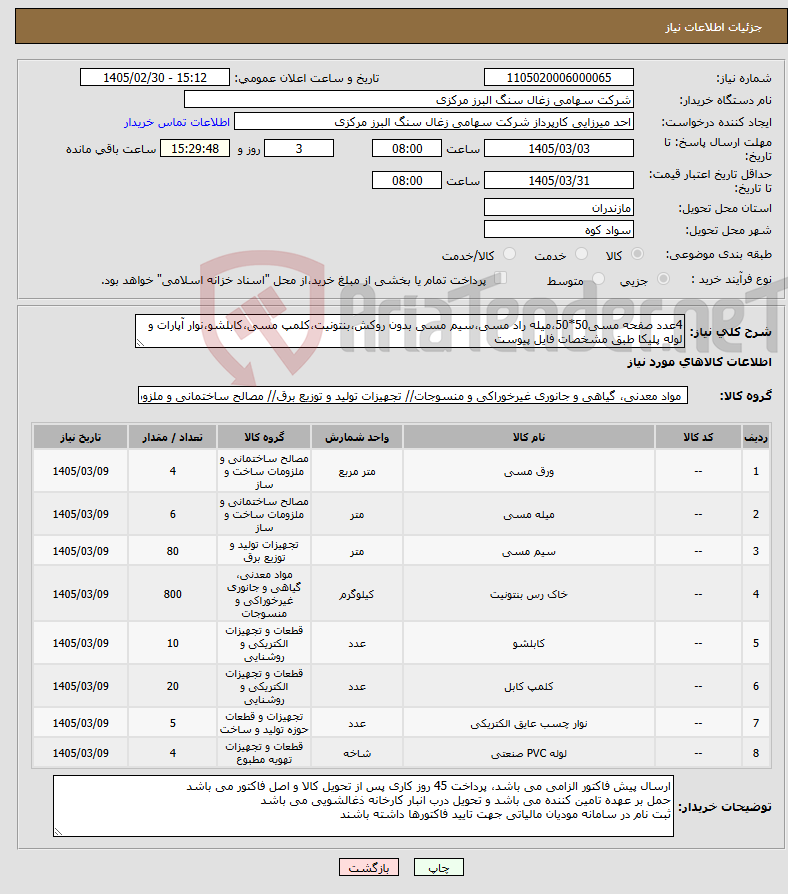 تصویر کوچک آگهی نیاز کالا-4عدد صفحه مسی50*50،میله راد مسی،سیم مسی بدون روکش،بنتونیت،کلمپ مسی،کابلشو،نوار آپارات و لوله پلیکا طبق مشخصات فایل پیوست