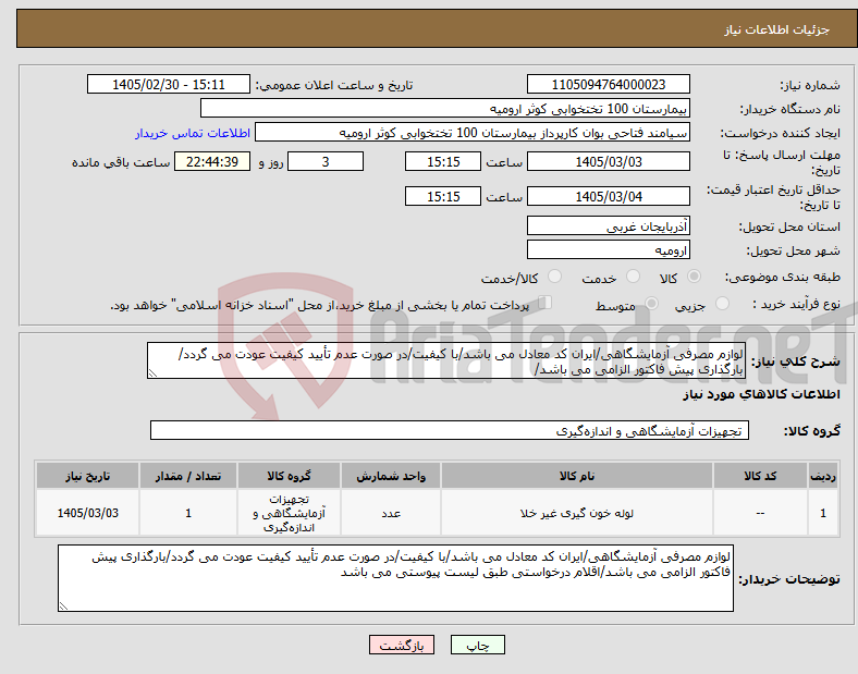 تصویر کوچک آگهی نیاز کالا-لوازم مصرفی آزمایشگاهی/ایران کد معادل می باشد/با کیفیت/در صورت عدم تأیید کیفیت عودت می گردد/بارگذاری پیش فاکتور الزامی می باشد/
