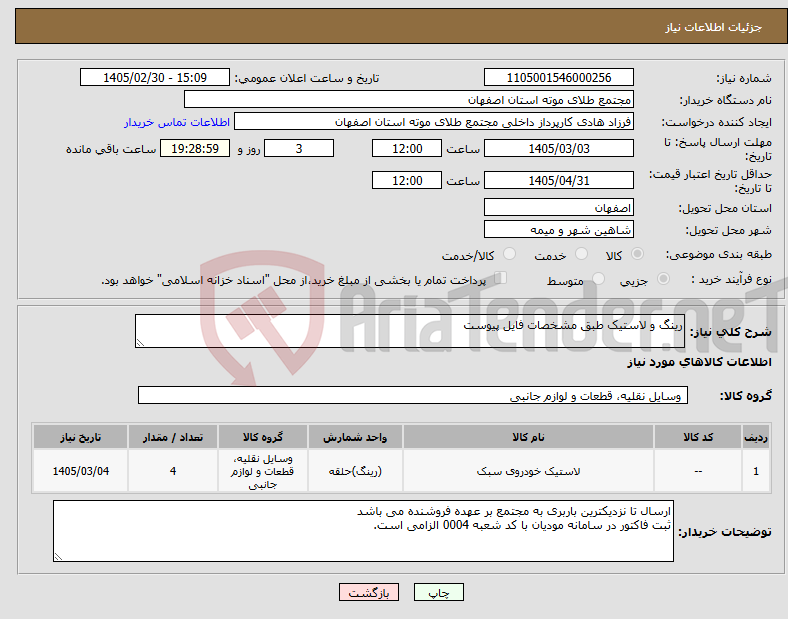تصویر کوچک آگهی نیاز کالا-رینگ و لاستیک طبق مشخصات فایل پیوست