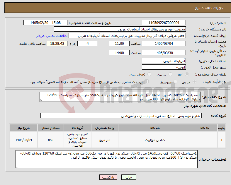 تصویر کوچک آگهی نیاز کالا-1-سرامیک 60*60 کف پرسلان14 میل کارخانه میلاد نوع کهربا در جه یک550 متر مربع 2- سرامیک 60*120 دیواری کارخانه میلاد نوع لارا 300متر مربع
