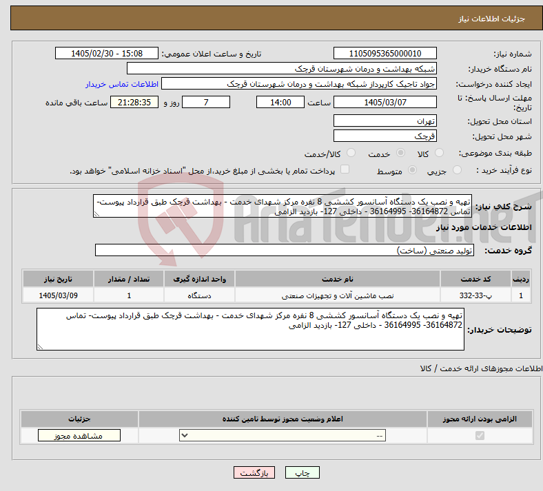 تصویر کوچک آگهی نیاز خدمات-تهیه و نصب یک دستگاه آسانسور کششی 8 نفره مرکز شهدای خدمت - بهداشت قرچک طبق قرارداد پیوست- تماس 36164872- 36164995 - داخلی 127- بازدید الزامی