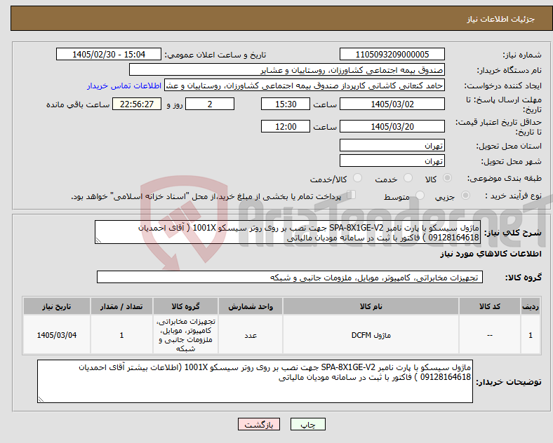 تصویر کوچک آگهی نیاز کالا-ماژول سیسکو با پارت نامبر SPA-8X1GE-V2 جهت نصب بر روی روتر سیسکو 1001X ( آقای احمدیان 09128164618 ) فاکتور با ثبت در سامانه مودیان مالیاتی