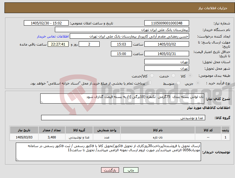 تصویر کوچک آگهی نیاز کالا-نان لواش بسته بندی 75گرمی تکنفره (10برگی ) / به بسته قیمت گذاری شود