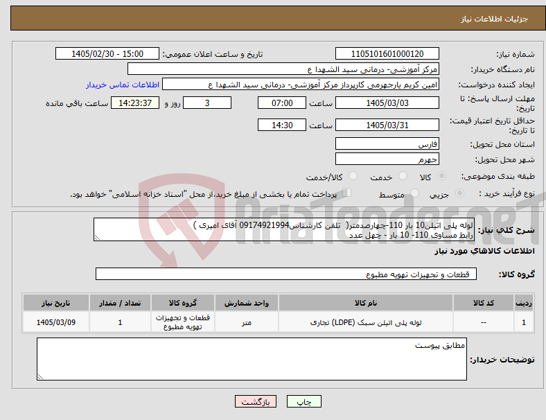 تصویر کوچک آگهی نیاز کالا-لوله پلی اتیلن10 بار 110-چهارصدمتر( تلفن کارشناس09174921994 آقای امیری ) رابط مساوی 110- 10 بار - چهل عدد