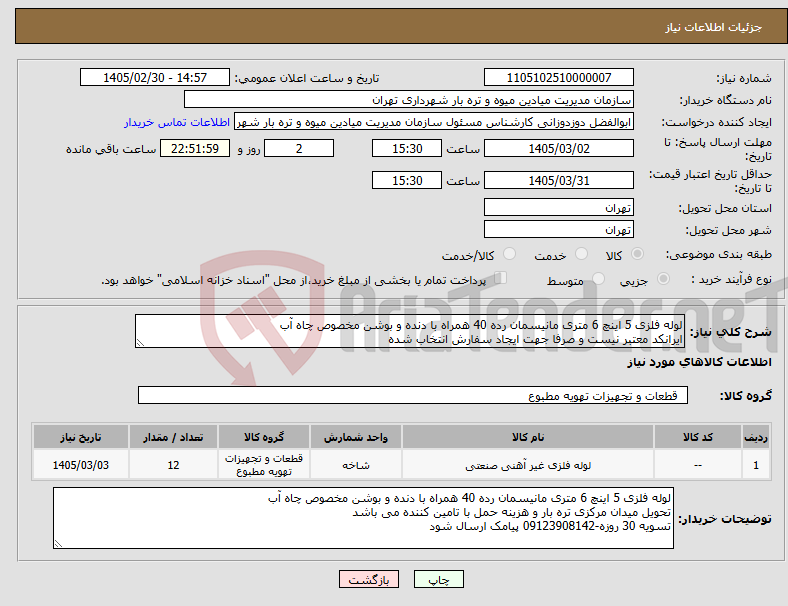 تصویر کوچک آگهی نیاز کالا-لوله فلزی 5 اینچ 6 متری مانیسمان رده 40 همراه با دنده و بوشن مخصوص چاه آب ایرانکد معتبر نیست و صرفا جهت ایجاد سفارش انتخاب شده