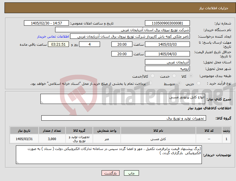 تصویر کوچک آگهی نیاز کالا-انواع کابل پرتودور مسی