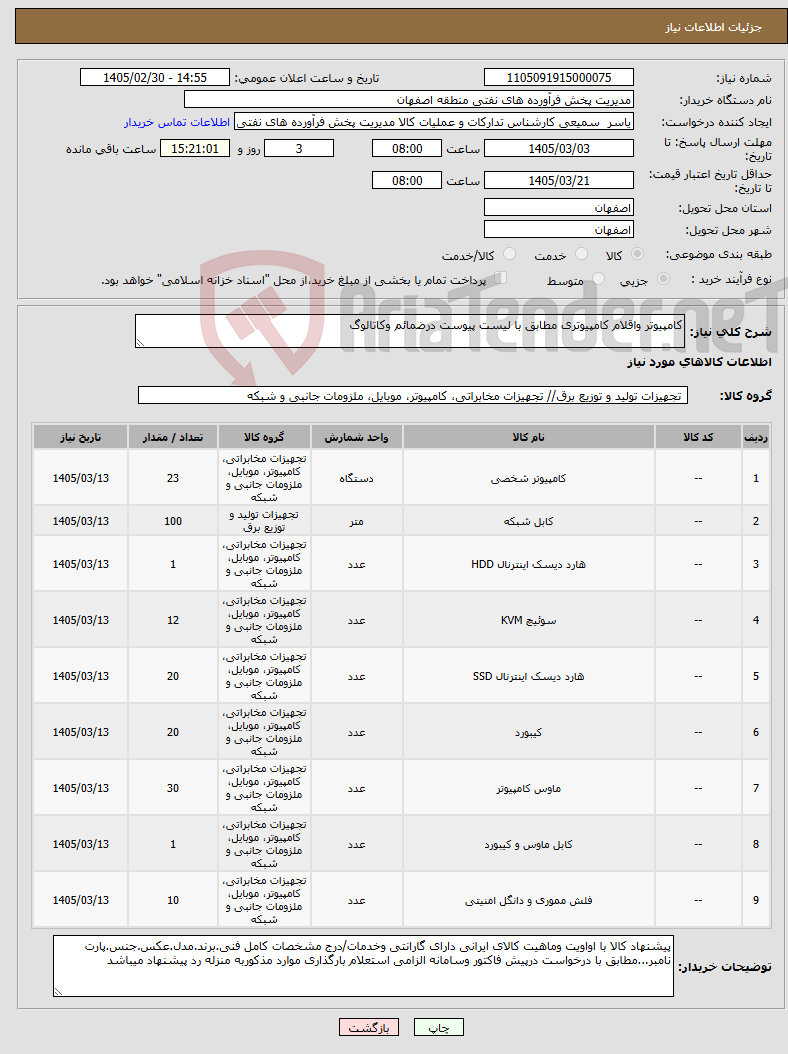 تصویر کوچک آگهی نیاز کالا-کامپیوتر واقلام کامپیوتری مطابق با لیست پیوست درضمائم وکاتالوگ