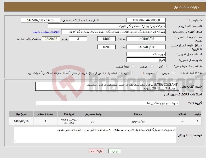 تصویر کوچک آگهی نیاز کالا- ULTRA COOLANT روغن کمپرسور هوای طبق مشخصات فایل پیوست به مقدار 3 بشکه 28 لیتری