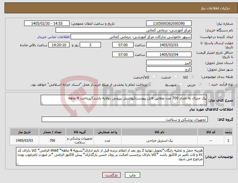 تصویر کوچک آگهی نیاز کالا-پک جنرال به تعداد 700 عدد مطابق فایل پیوست(پوشش بیرونی دولایه باشد)/پرداخت 4 ماهه