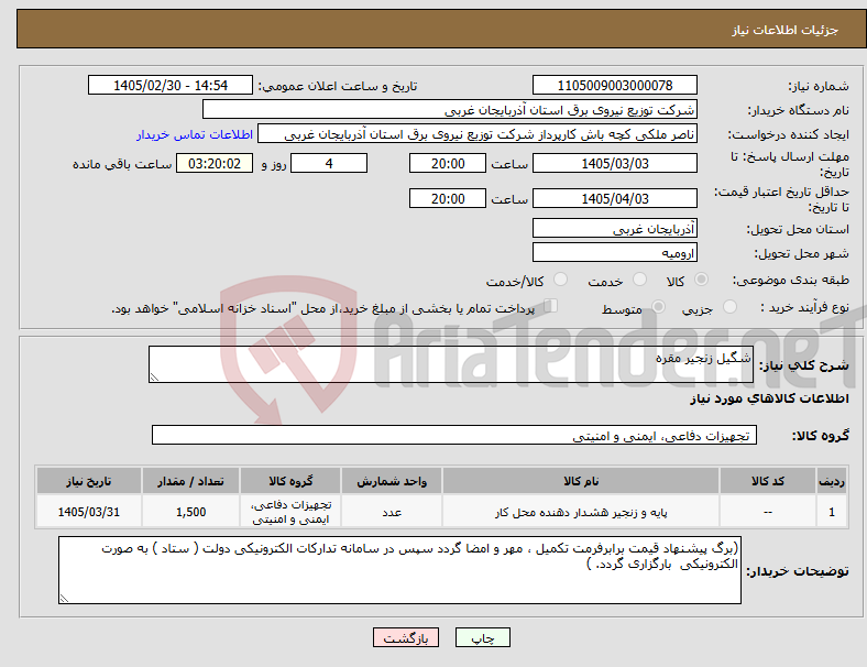 تصویر کوچک آگهی نیاز کالا-شگیل زنجیر مقره