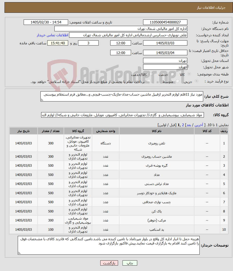 تصویر کوچک آگهی نیاز کالا-مورد نیاز 11قلم لوازم التحریر ازقبیل ماشین حساب-مداد-ماژیک-چسب-قیچی و...مطابق فرم استعلام پیوستی