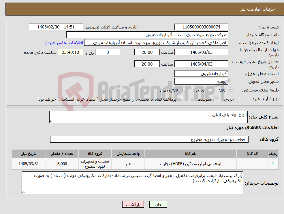 تصویر کوچک آگهی نیاز کالا-انواع لوله پلی اتیلن