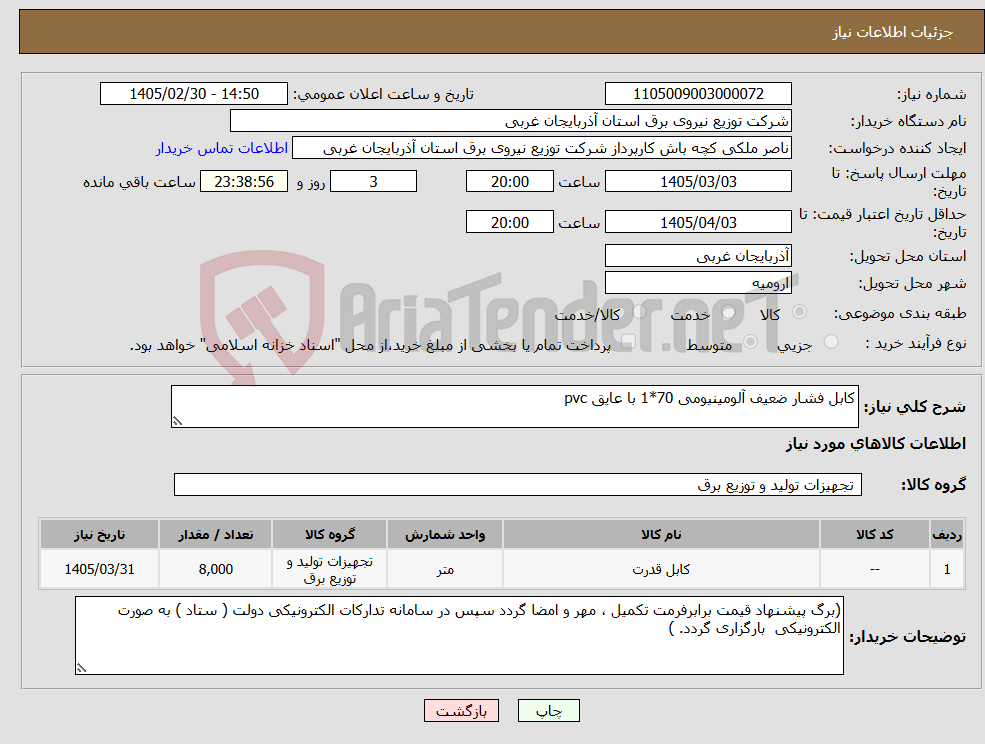 تصویر کوچک آگهی نیاز کالا-کابل فشار ضعیف آلومینیومی 70*1 با عایق pvc
