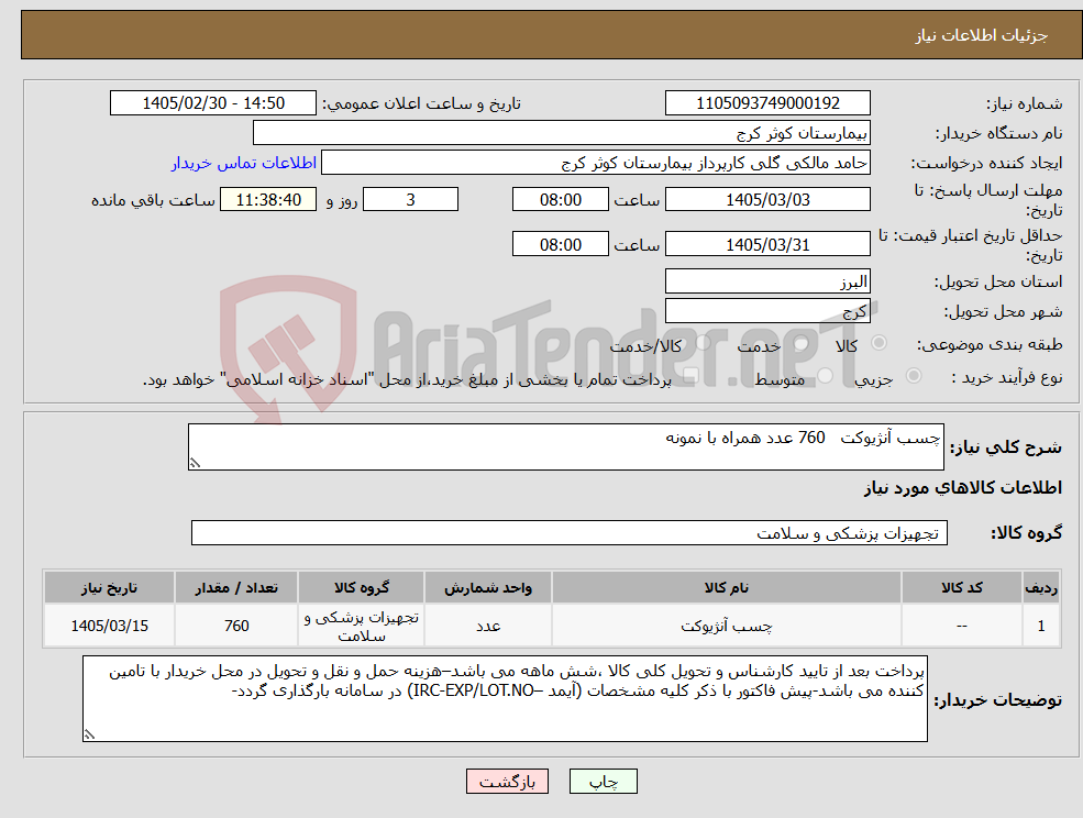 تصویر کوچک آگهی نیاز کالا-چسب آنژیوکت 760 عدد همراه با نمونه