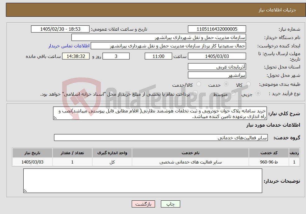 تصویر کوچک آگهی نیاز خدمات-خرید سامانه پلاک خوان خودرویی و ثبت تخلفات هوشمند نظارتی( اقلام مطابق فایل پیوستی میباشد)نصب و راه اندازی برعهده تامین کننده میباشد.