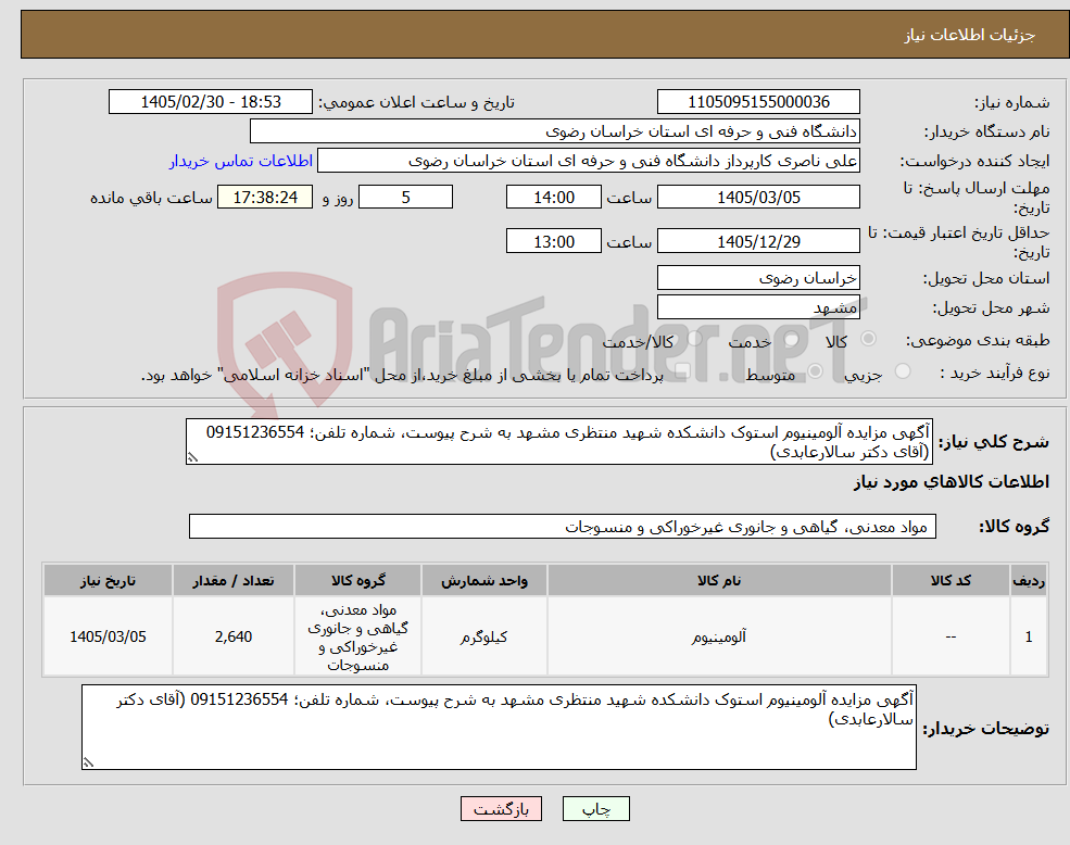 تصویر کوچک آگهی نیاز کالا-آگهی مزایده آلومینیوم استوک دانشکده شهید منتظری مشهد به شرح پیوست، شماره تلفن؛ 09151236554 (آقای دکتر سالارعابدی)