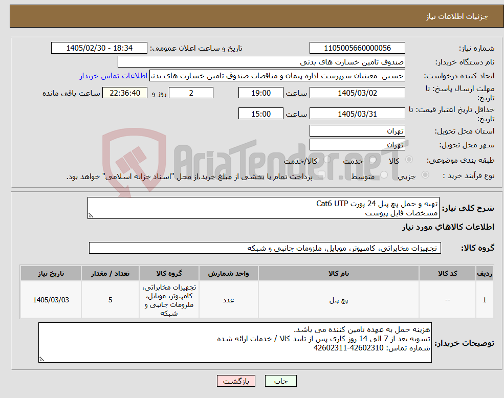 تصویر کوچک آگهی نیاز کالا-تهیه و حمل پچ پنل 24 پورت Cat6 UTP مشخصات فایل پیوست